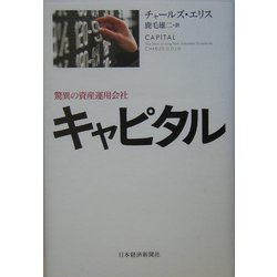 キャピタル―驚異の資産運用会社 [単行本]