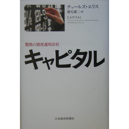 キャピタル―驚異の資産運用会社 [単行本]