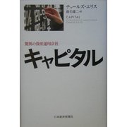 キャピタル―驚異の資産運用会社 [単行本]