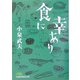 食に幸あり(日経ビジネス人文庫) [文庫]