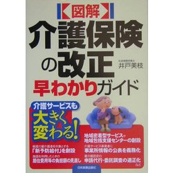 図解 介護保険の改正早わかりガイド [単行本]
