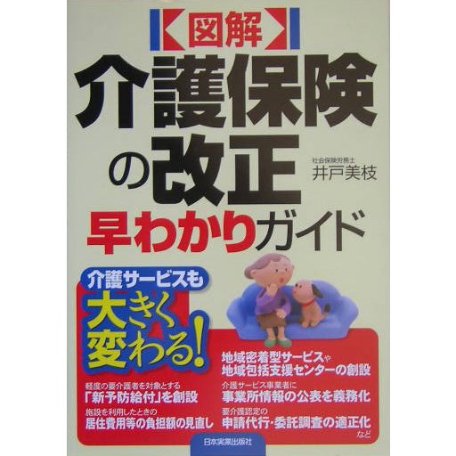 図解 介護保険の改正早わかりガイド [単行本]