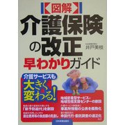 図解 介護保険の改正早わかりガイド [単行本]