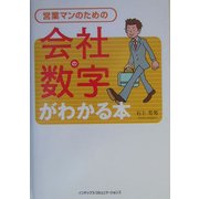 営業マンのための会社の数字がわかる本 [単行本]