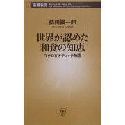 世界が認めた和食の知恵―マクロビオティック物語(新潮新書) [新書]