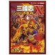 三国志X コンプリートガイド〈上〉 [単行本]