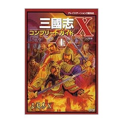 三国志X コンプリートガイド〈上〉 [単行本]