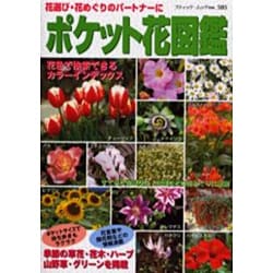 ヨドバシ Com ポケット花図鑑 花選び 花めぐりのパートナーに ブティック ムック No 505 ムックその他 通販 全品無料配達