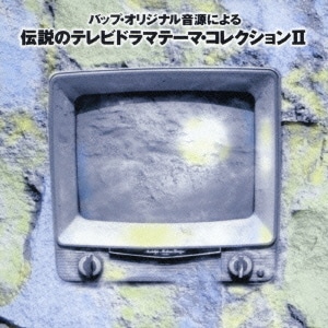 伝説のテレビドラマテ-マ・コレクションⅡ