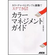 カラーマネジメントガイド―カラーチャートとサンプル画像でスグできる!! [単行本]