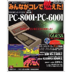 みんながコレで燃えた!―NEC8ビットパソコンPC-8001・PC-6001 永久保存版 [単行本]