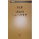 司法のしゃべりすぎ(新潮新書) [新書]