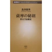 薩摩の秘剣―野太刀自顕流(新潮新書) [新書]