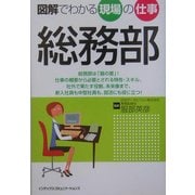 図解でわかる現場の仕事 総務部 [単行本]