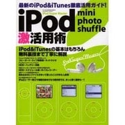 iPod mini photo shuffle激活用法－最新のiPod&iTune徹底活用ガイド!（INFOREST MOOK PC・GIGA特別集中講座 89） [ムックその他]
