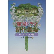 「韓国ドラマ」創作劇場 ペ・ヨンジュン編 [単行本]