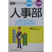 図解でわかる現場の仕事 人事部 [単行本]