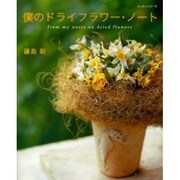 僕のドライフラワー・ノート（レッスンシリーズ） [ムックその他]