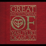 岡村ちゃん大百科～愛蔵盤～