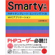 Smarty入門―PHP+テンプレート・エンジンでつくるMVCアプリケーション [単行本]