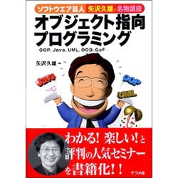 ソフトウエア芸人・矢沢久雄の名物講座 オブジェクト指向プログラミング―OOP、Java、UML、OOD、GoF [単行本]