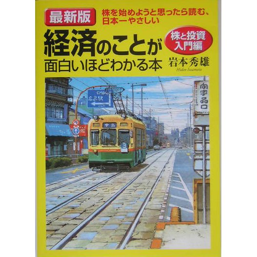最新版 経済のことが面白いほどわかる本 株と投資入門編 [単行本]