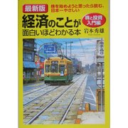 最新版 経済のことが面白いほどわかる本 株と投資入門編 [単行本]