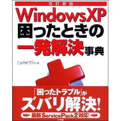 WindowsXP困ったときの一発解決事典 改訂新版 [単行本]