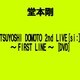 堂本剛／TSUYOSHI DOMOTO 2nd LIVE [si:]～FIRST LINE～ [DVD]