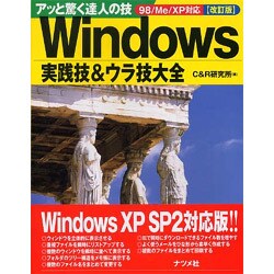 アッと驚く達人の技 Windows実践技&ウラ技大全―98/Me/XP対応 改訂版 [単行本]