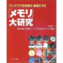 ウィンドウズを快適化・最速化する「メモリ」大研究―換装・増設・お手軽チューニングでみるみるパソコンが蘇る!! [単行本]