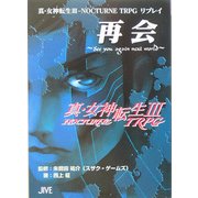 真・女神転生3 NOCTURNE TRPGリプレイ再会―See you again next world(ジャイブTRPGシリーズ) [文庫]