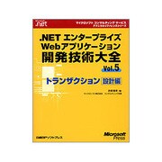 .NETエンタープライズWebアプリケーション開発技術大全〈Vol.5〉トランザクション設計編 [単行本]