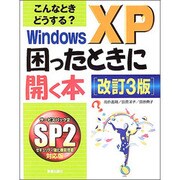 こんなときどうする?Windows XP困ったときに開く本 改訂3版 [単行本]