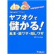 ヤフオクで儲かる!基本・裏ワザ・隠しワザ [単行本]