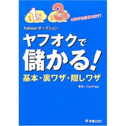 ヤフオクで儲かる!基本・裏ワザ・隠しワザ [単行本]
