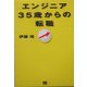 エンジニア35歳からの転職 [単行本]