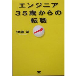 エンジニア35歳からの転職 [単行本]