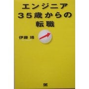 エンジニア35歳からの転職 [単行本]