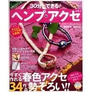 30分でできる!ヘンプ・アクセ 3－ボーイズ&ガールズ対応 ヘンプアクセをかんたん手作り!（EICHI MOOK） [ムックその他]