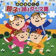 運動会用CD 親子で踊るダンス集