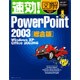 速効!図解PowerPoint2003総合版―Windows XP・Office2003対応(速効!図解シリーズ) [単行本]