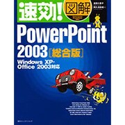 速効!図解PowerPoint2003総合版―Windows XP・Office2003対応(速効!図解シリーズ) [単行本]