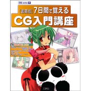 書籍版 7日間で覚えるCG入門講座(CG series) [単行本]