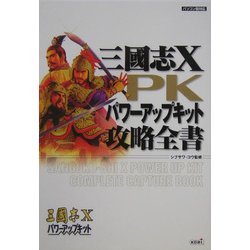 ヨドバシ.com - 三国志Xパワーアップキット攻略全書 [単行本] 通販【全品無料配達】