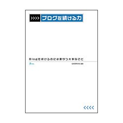 ブログを続ける力―Blogを続けるのに必要かつ大事なこと [単行本]