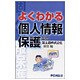 よくわかる個人情報保護 [単行本]
