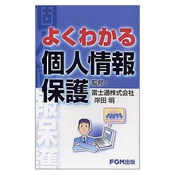 よくわかる個人情報保護 [単行本]