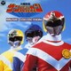 太陽戦隊サンバンルカン MUSIC COLLECTION (ANIMEX1200 113)