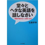 堂々とヘタな英語を話しなさい―「英語が話せない」は思い込み [単行本]
